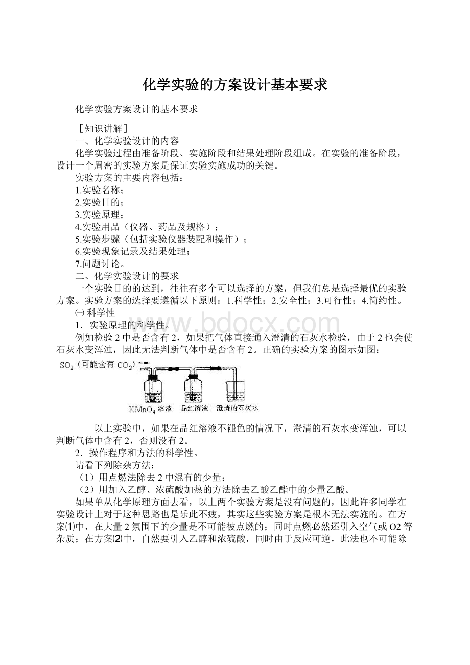 化学实验的方案设计基本要求Word下载.docx