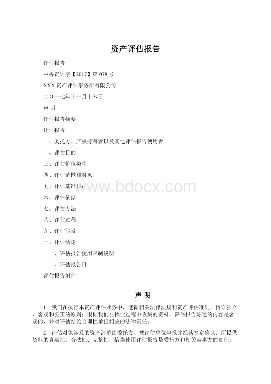 资产评估报告.docx_第1页