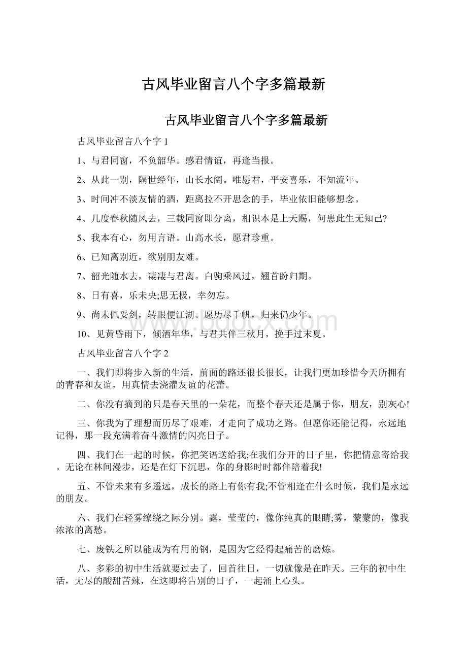 古风毕业留言八个字多篇最新.docx