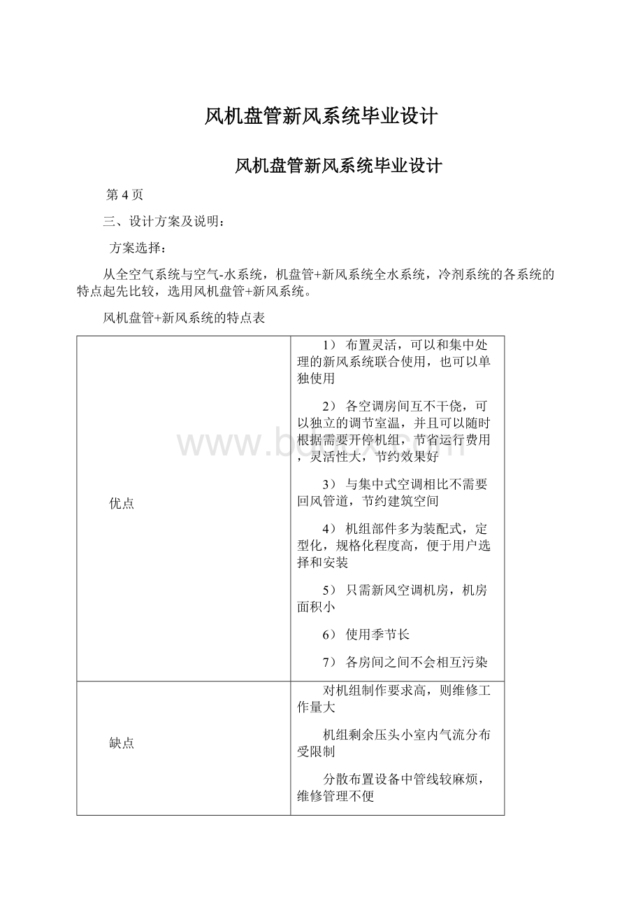 风机盘管新风系统毕业设计Word格式文档下载.docx_第1页