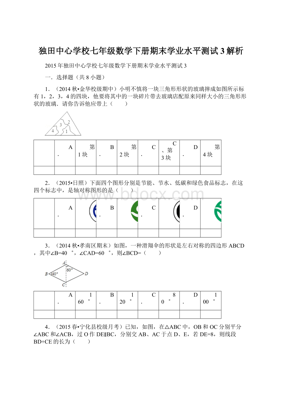 独田中心学校七年级数学下册期末学业水平测试3解析Word文档格式.docx_第1页