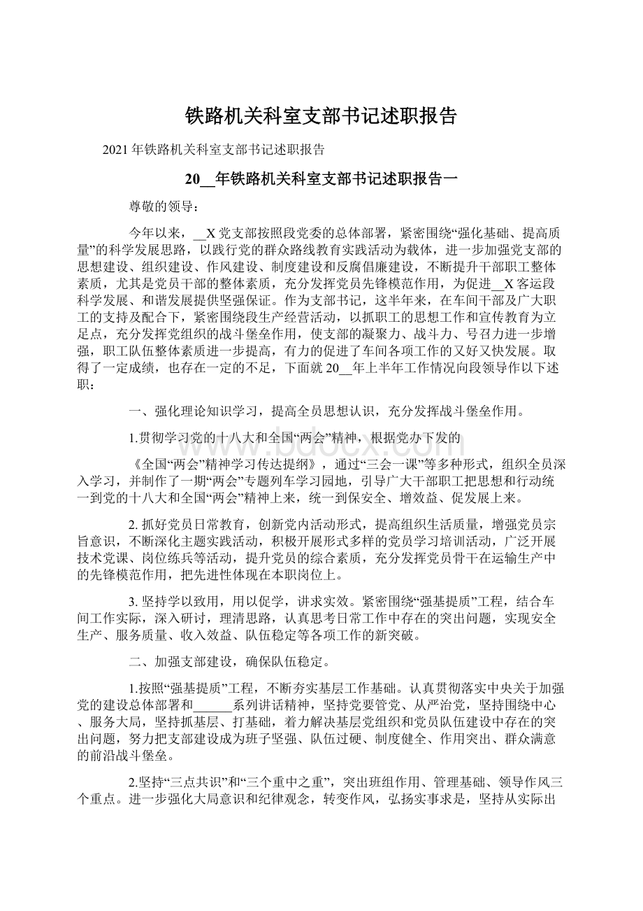 铁路机关科室支部书记述职报告.docx