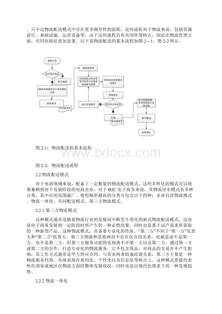 浅析物流配送的优化方案以京东为例.docx_第3页