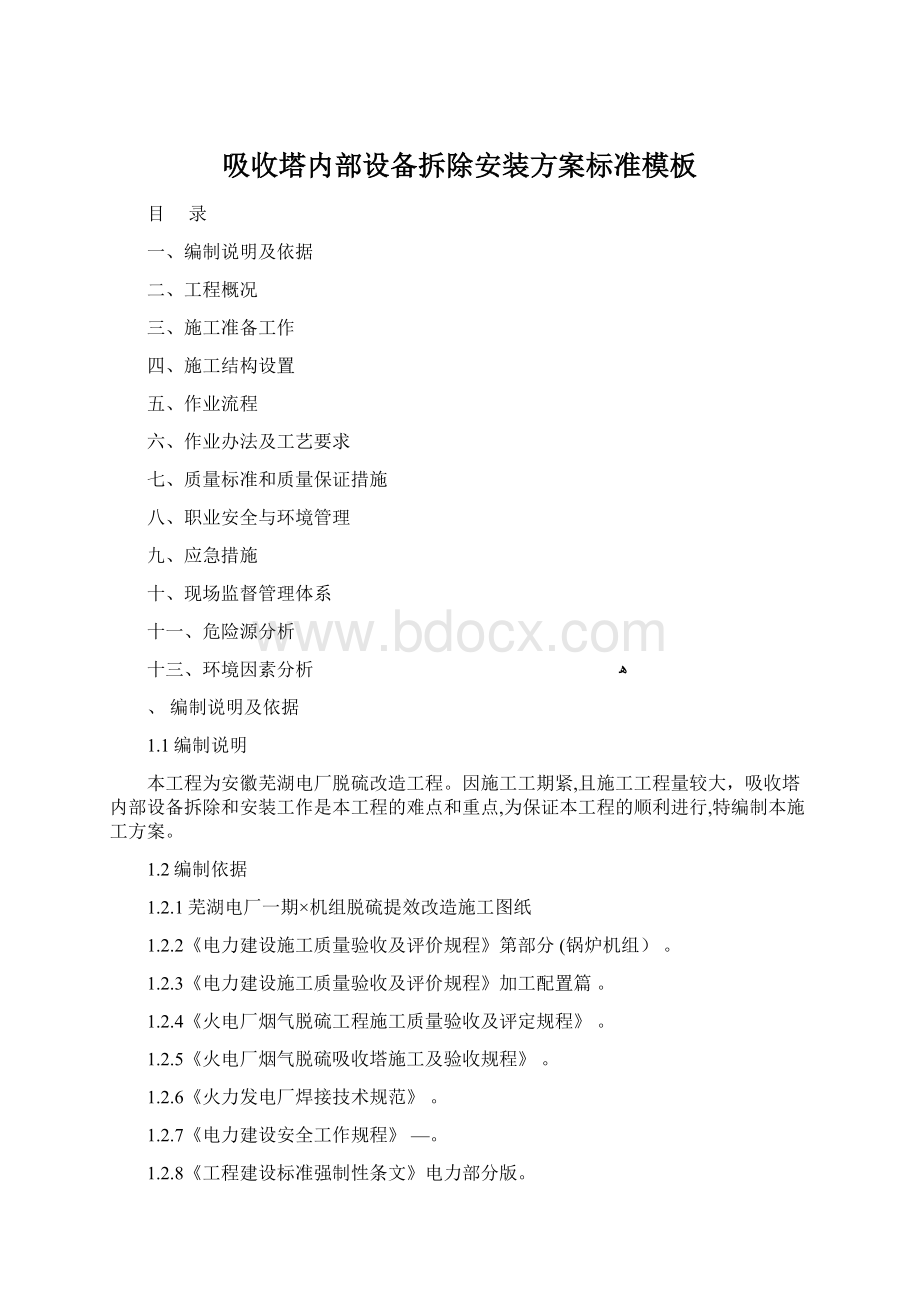 吸收塔内部设备拆除安装方案标准模板Word文档格式.docx