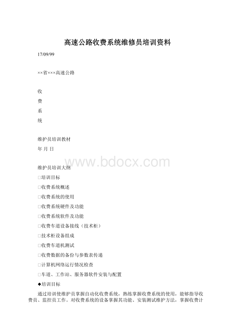 高速公路收费系统维修员培训资料.docx_第1页