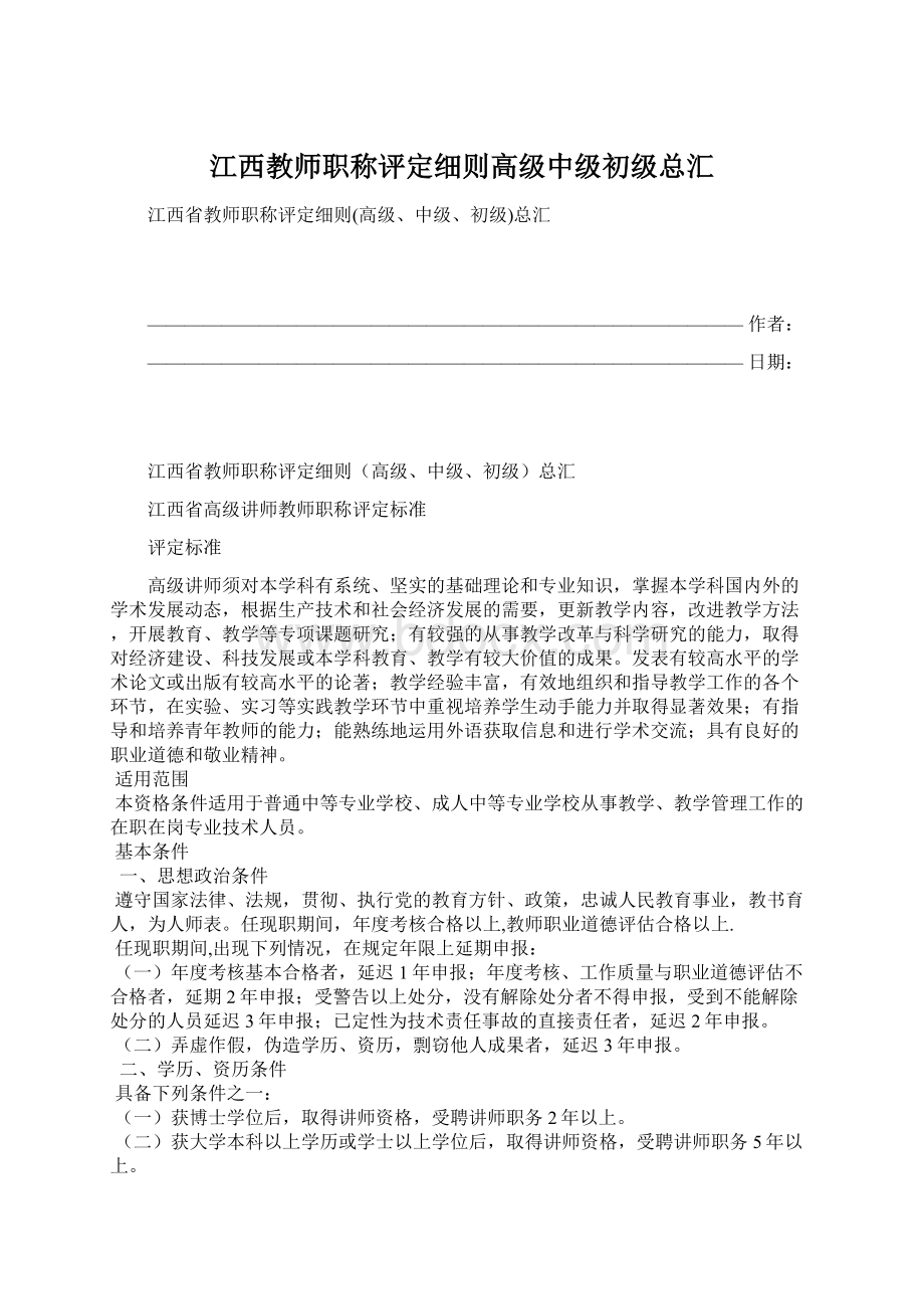江西教师职称评定细则高级中级初级总汇.docx_第1页