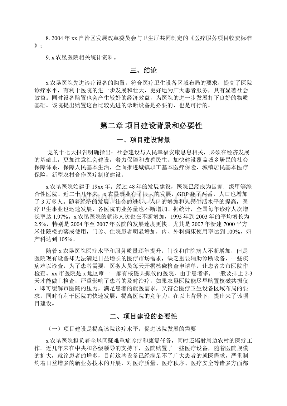 农垦医院医疗设备购置建设项目可行性研究报告Word文件下载.docx_第3页