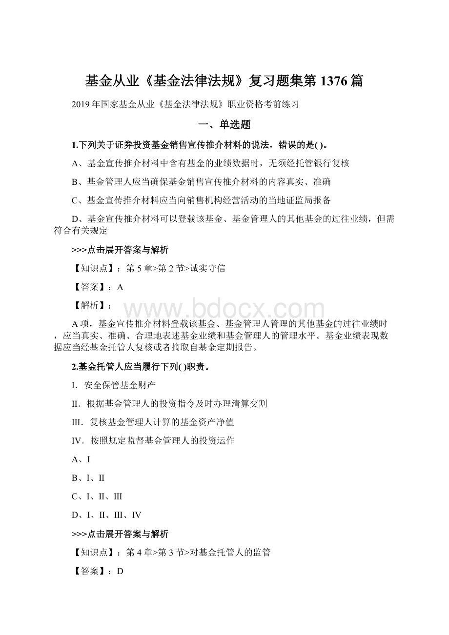 基金从业《基金法律法规》复习题集第1376篇Word文档格式.docx_第1页