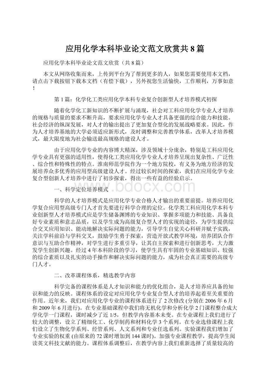 应用化学本科毕业论文范文欣赏共8篇.docx