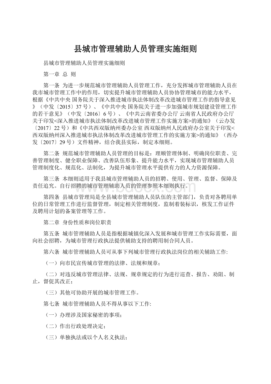 县城市管理辅助人员管理实施细则.docx