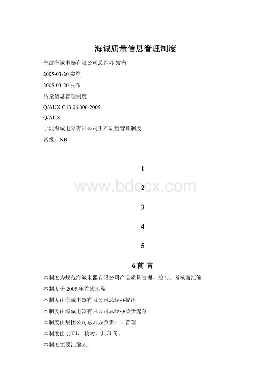 海诚质量信息管理制度.docx_第1页