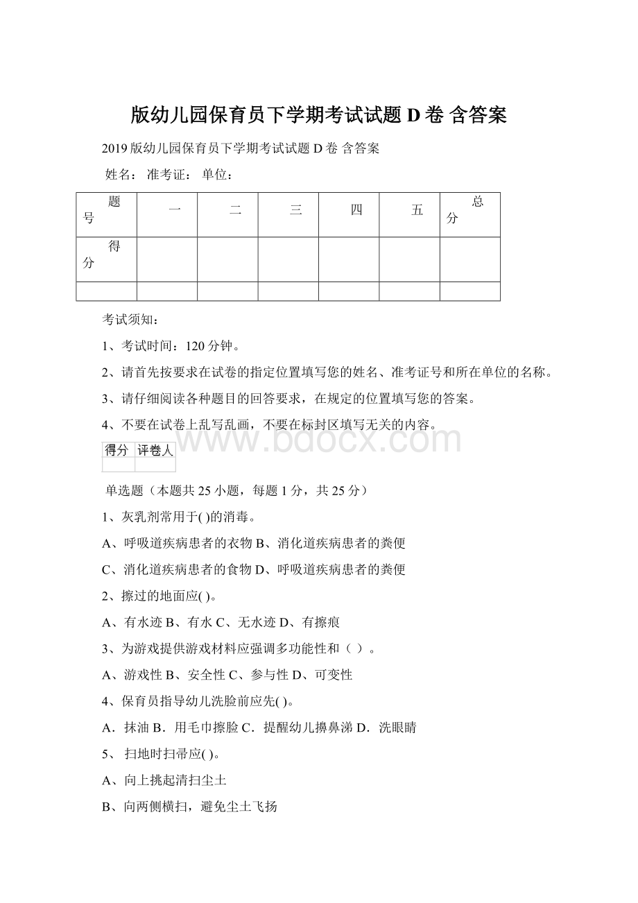 版幼儿园保育员下学期考试试题D卷 含答案Word文档下载推荐.docx_第1页