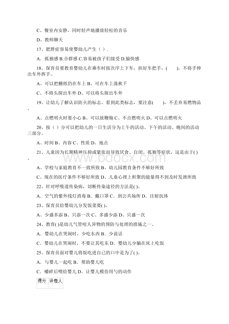 版幼儿园保育员下学期考试试题D卷 含答案Word文档下载推荐.docx_第3页