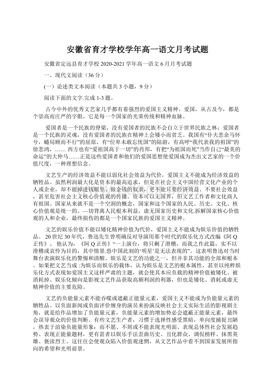 安徽省育才学校学年高一语文月考试题Word格式.docx