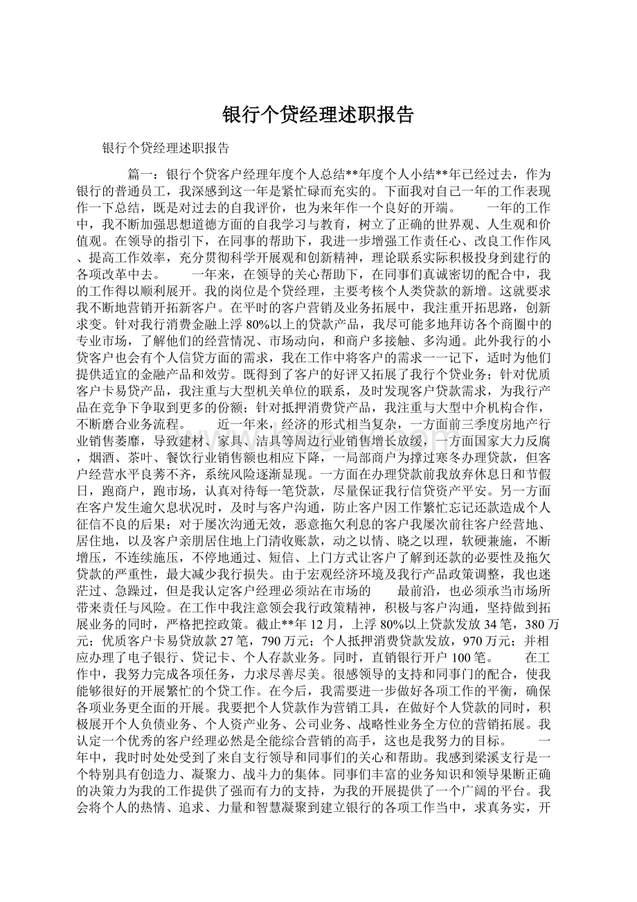 银行个贷经理述职报告Word文件下载.docx