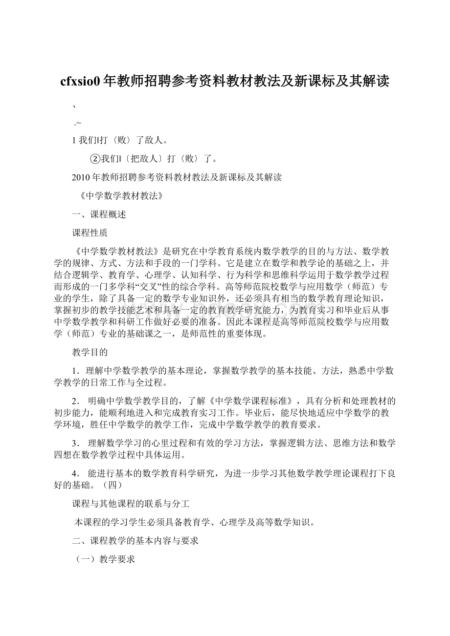 cfxsio0年教师招聘参考资料教材教法及新课标及其解读文档格式.docx