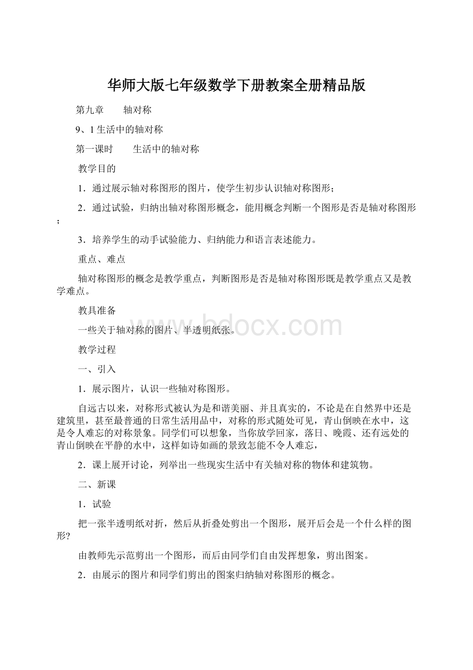 华师大版七年级数学下册教案全册精品版Word格式.docx