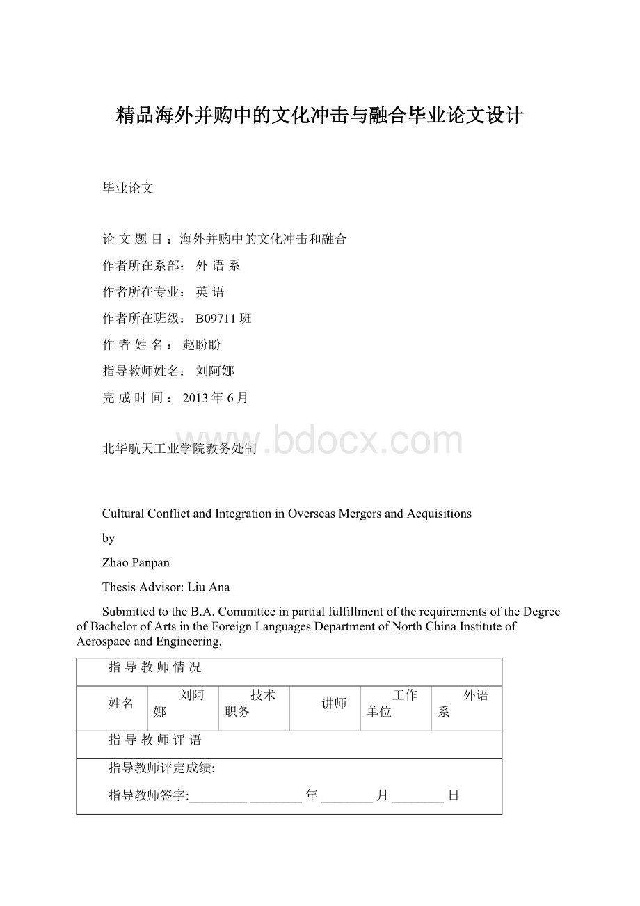 精品海外并购中的文化冲击与融合毕业论文设计Word文档下载推荐.docx