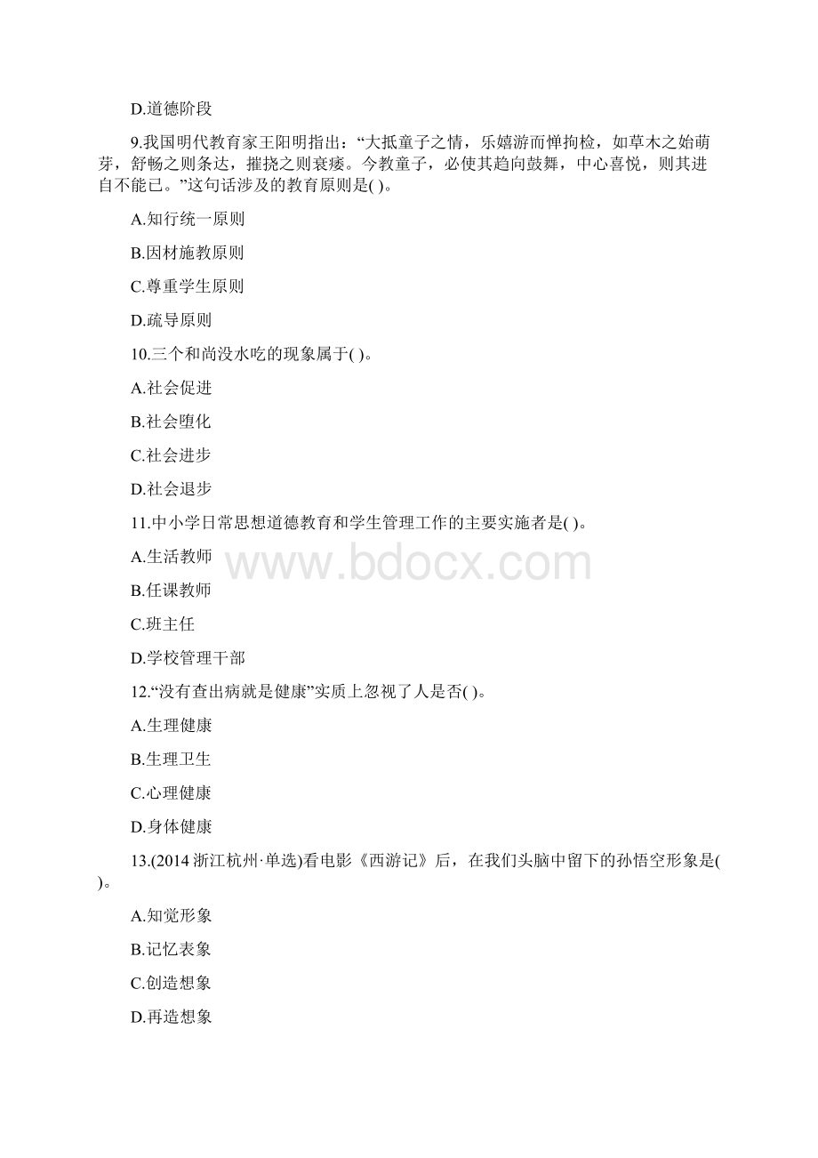 江西省《教育理论综合》模拟卷第348套Word下载.docx_第3页