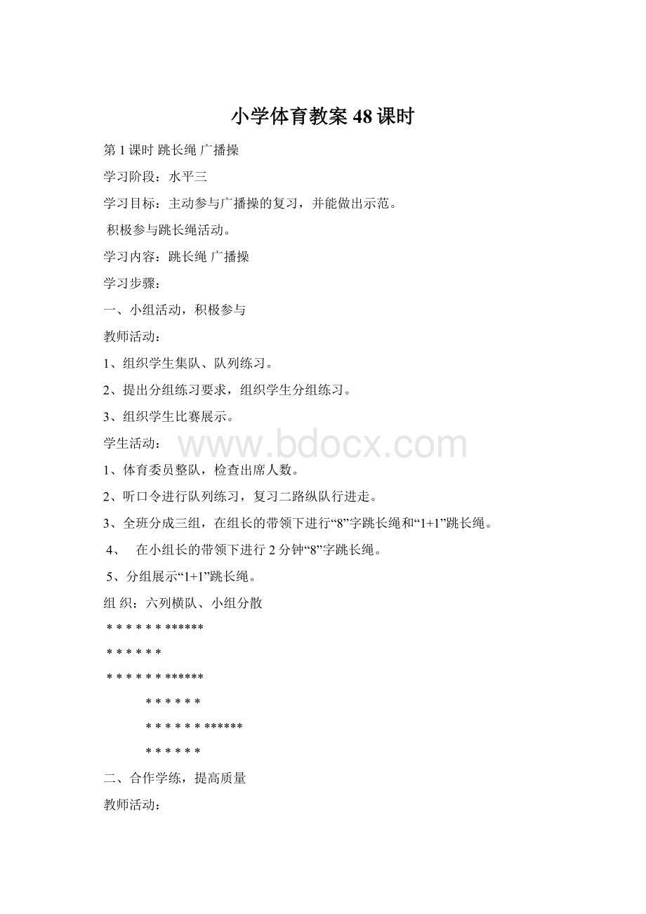 小学体育教案48课时Word格式.docx