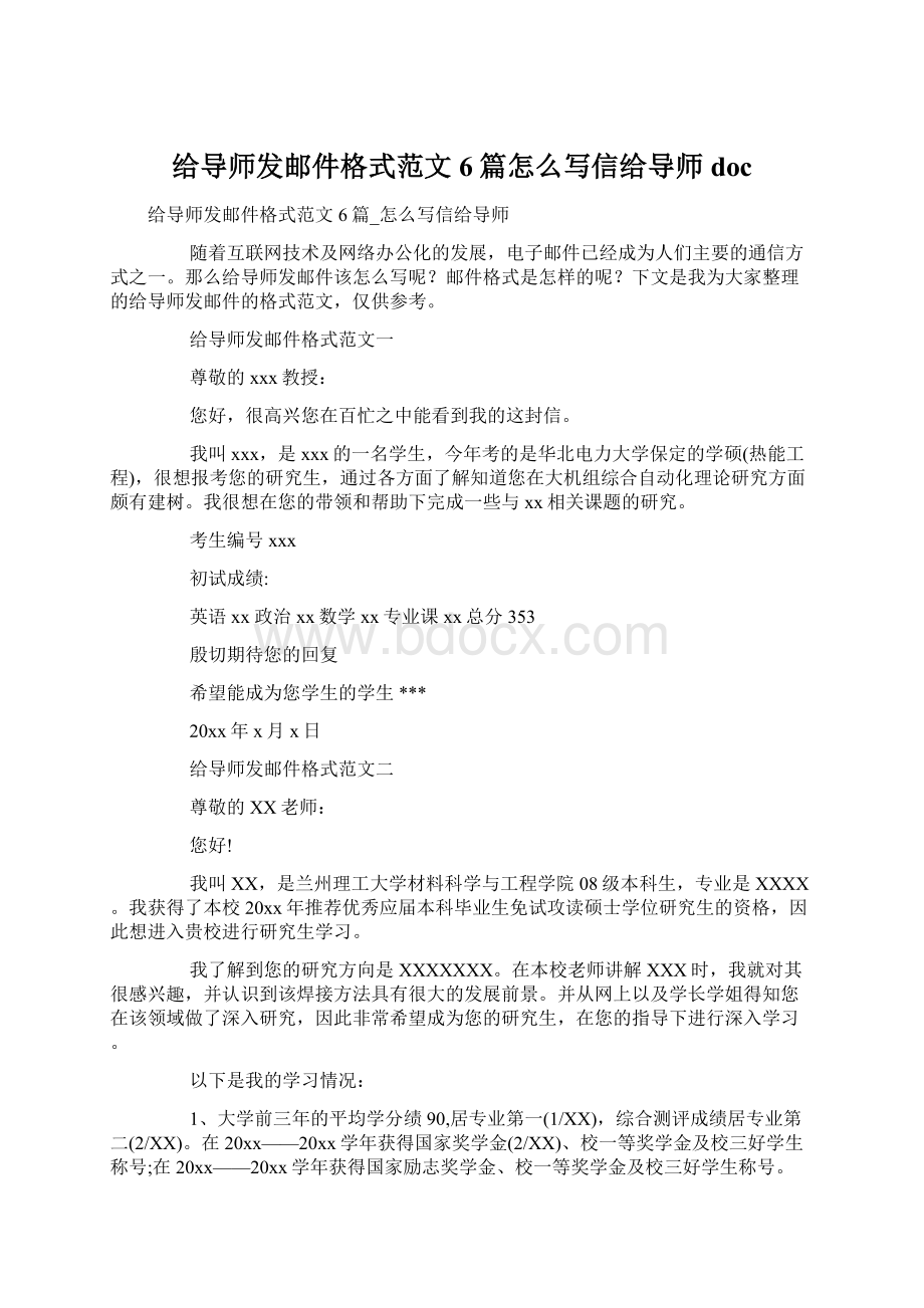 给导师发邮件格式范文6篇怎么写信给导师docWord格式.docx