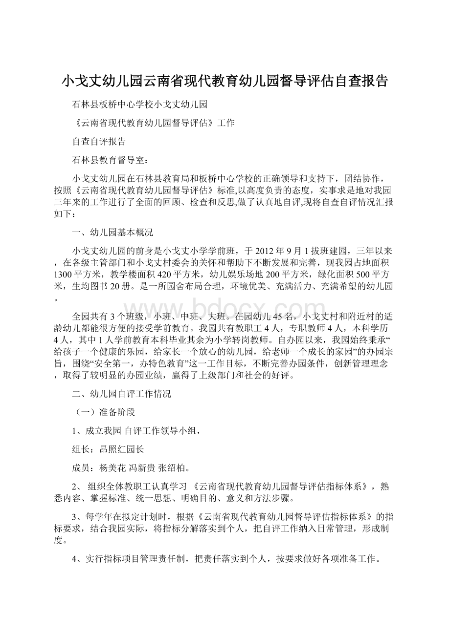 小戈丈幼儿园云南省现代教育幼儿园督导评估自查报告Word格式.docx