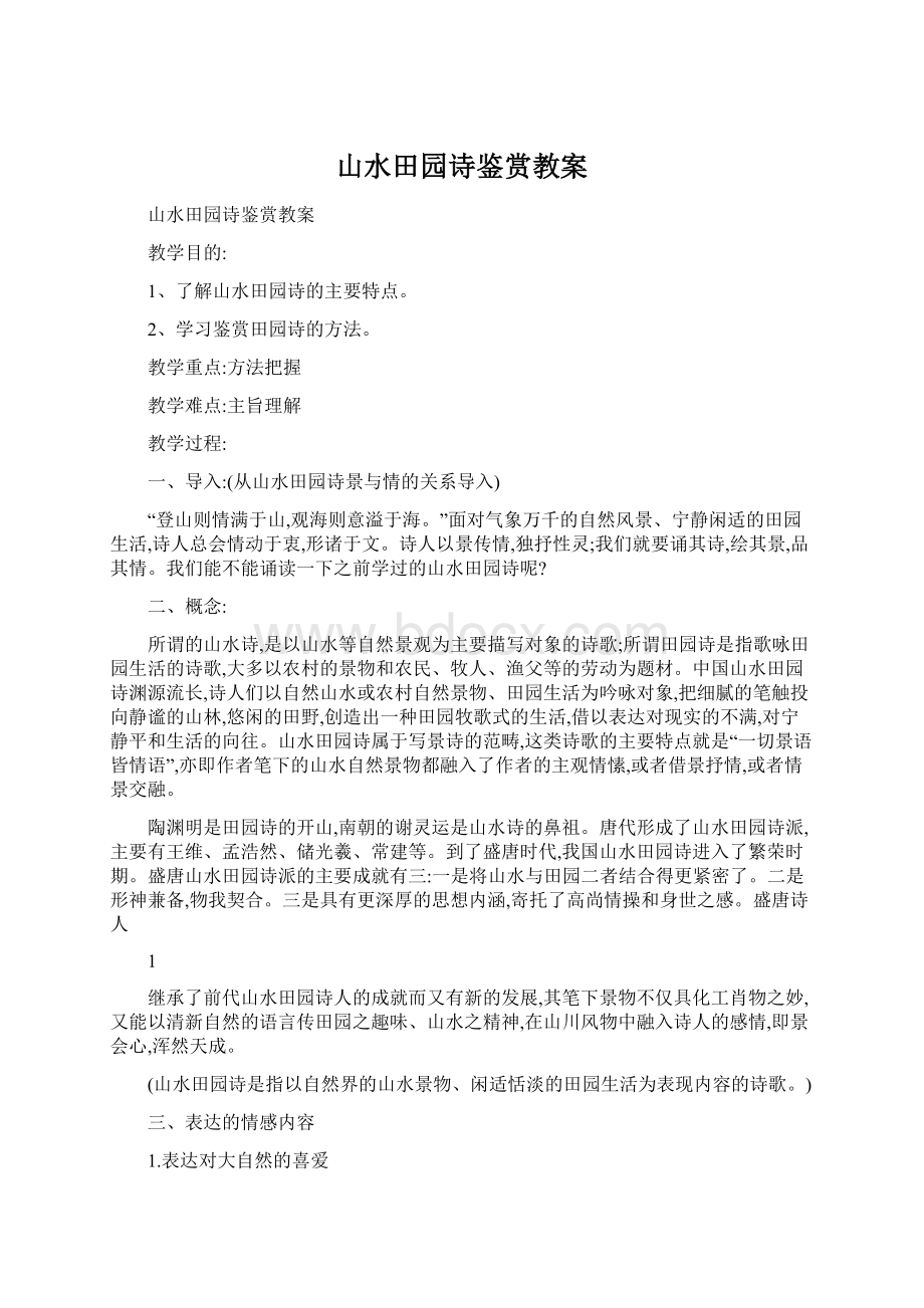 山水田园诗鉴赏教案Word格式文档下载.docx