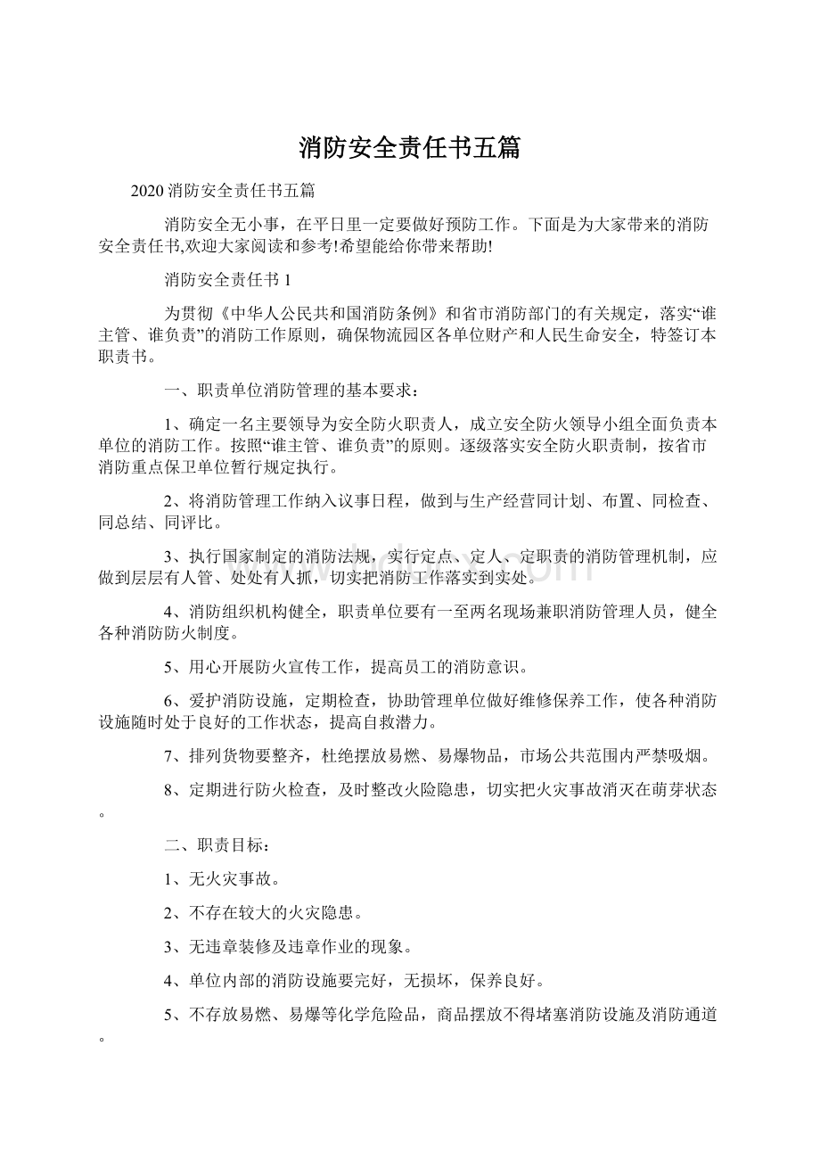 消防安全责任书五篇.docx_第1页