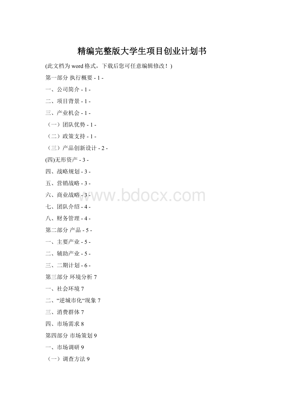 精编完整版大学生项目创业计划书Word文档下载推荐.docx