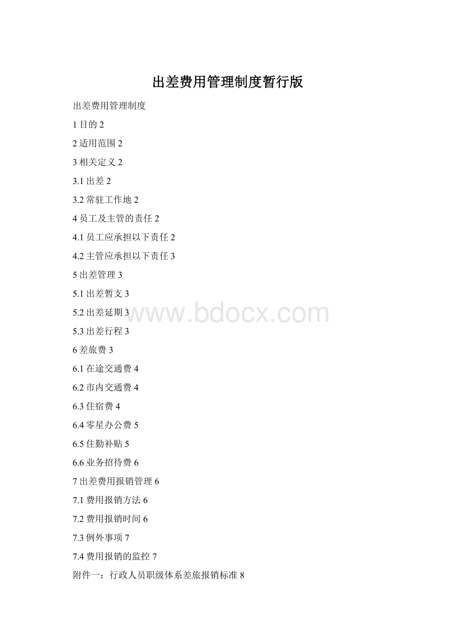 出差费用管理制度暂行版.docx_第1页