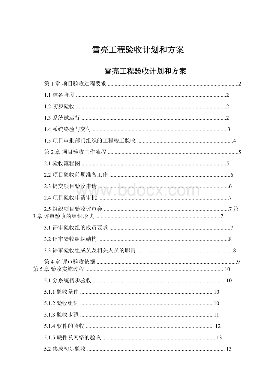 雪亮工程验收计划和方案.docx_第1页