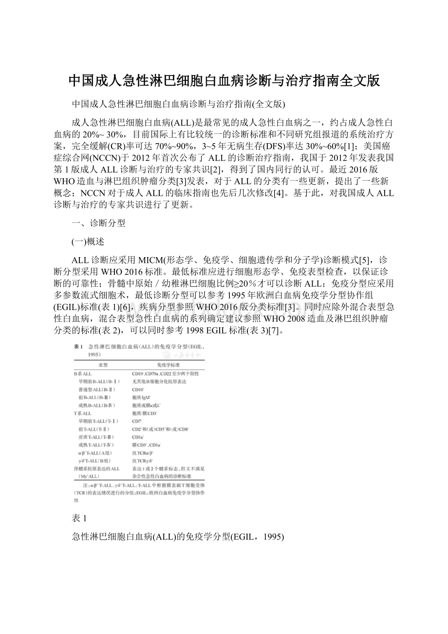 中国成人急性淋巴细胞白血病诊断与治疗指南全文版.docx