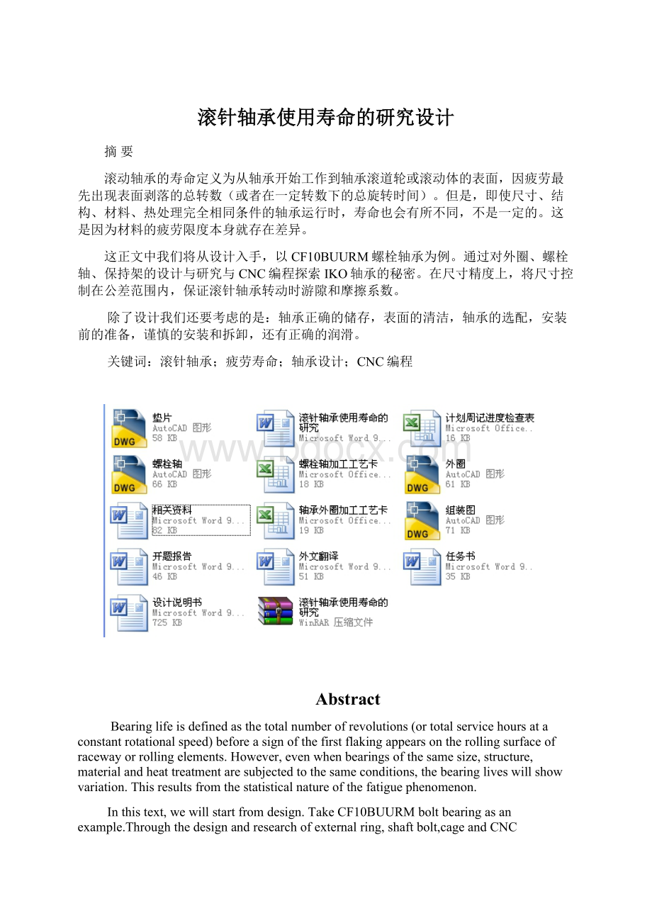 滚针轴承使用寿命的研究设计Word文档格式.docx