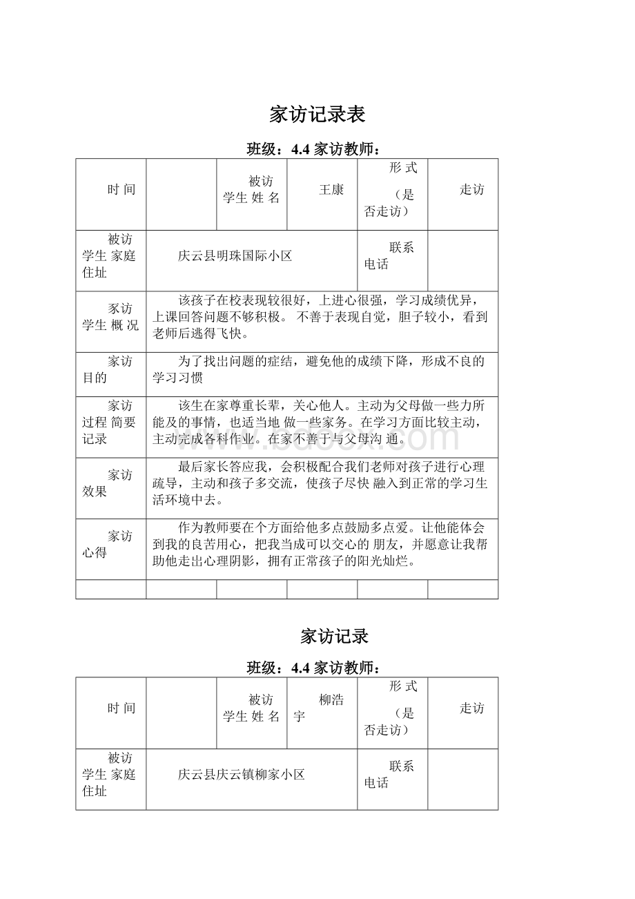 家访记录表.docx_第1页