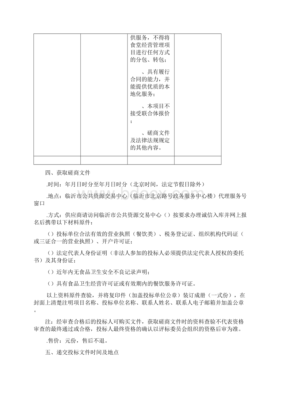 临沂市兰山区机关事务管理局职工食堂经营管理服务项目Word下载.docx_第3页