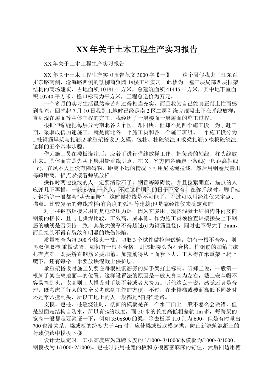 XX年关于土木工程生产实习报告.docx_第1页