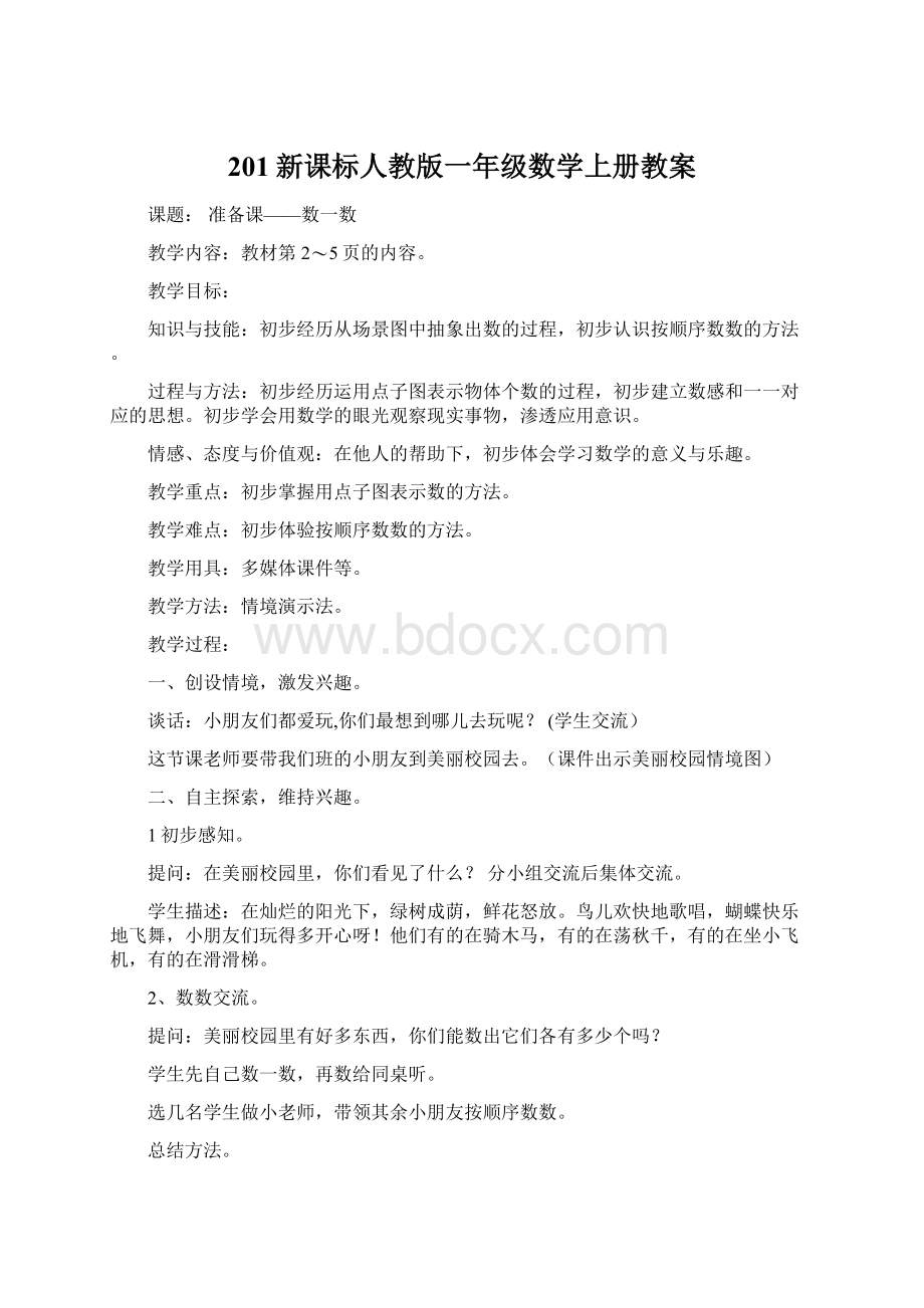 201新课标人教版一年级数学上册教案Word格式.docx