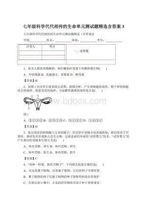 七年级科学代代相传的生命单元测试题精选含答案3.docx