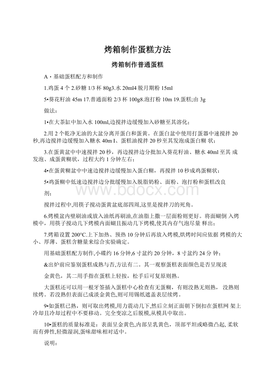 烤箱制作蛋糕方法Word文件下载.docx