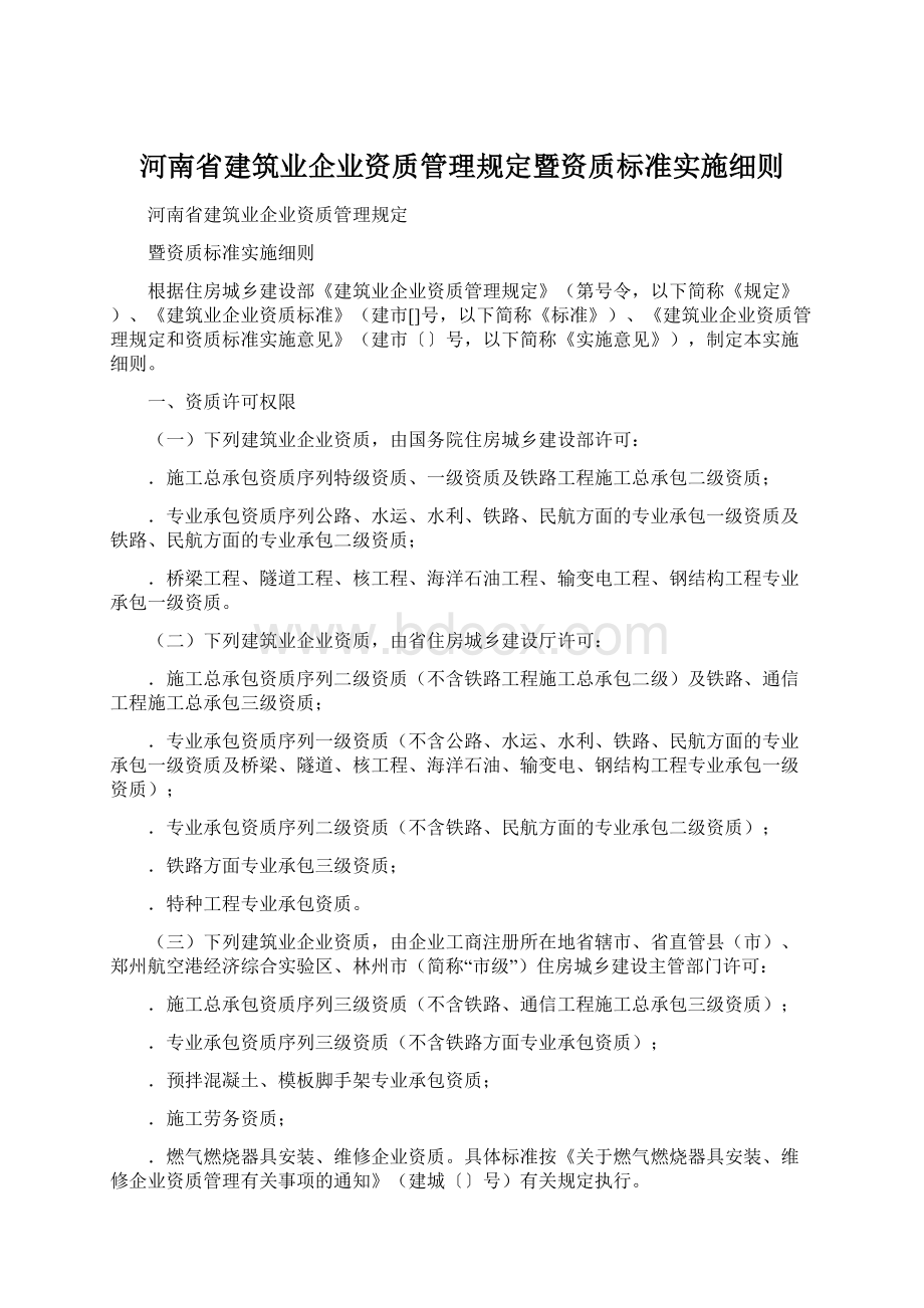 河南省建筑业企业资质管理规定暨资质标准实施细则Word文档格式.docx_第1页