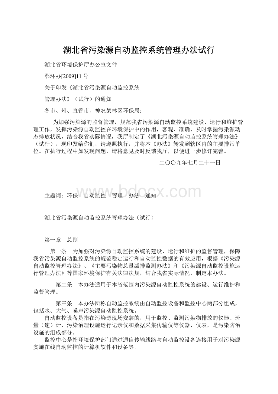 湖北省污染源自动监控系统管理办法试行Word文档格式.docx