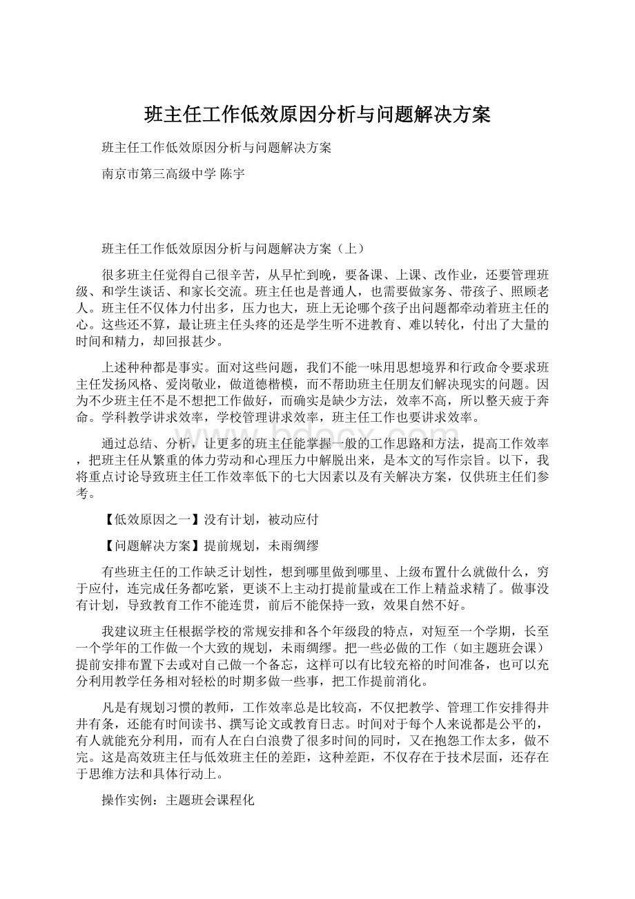 班主任工作低效原因分析与问题解决方案文档格式.docx_第1页