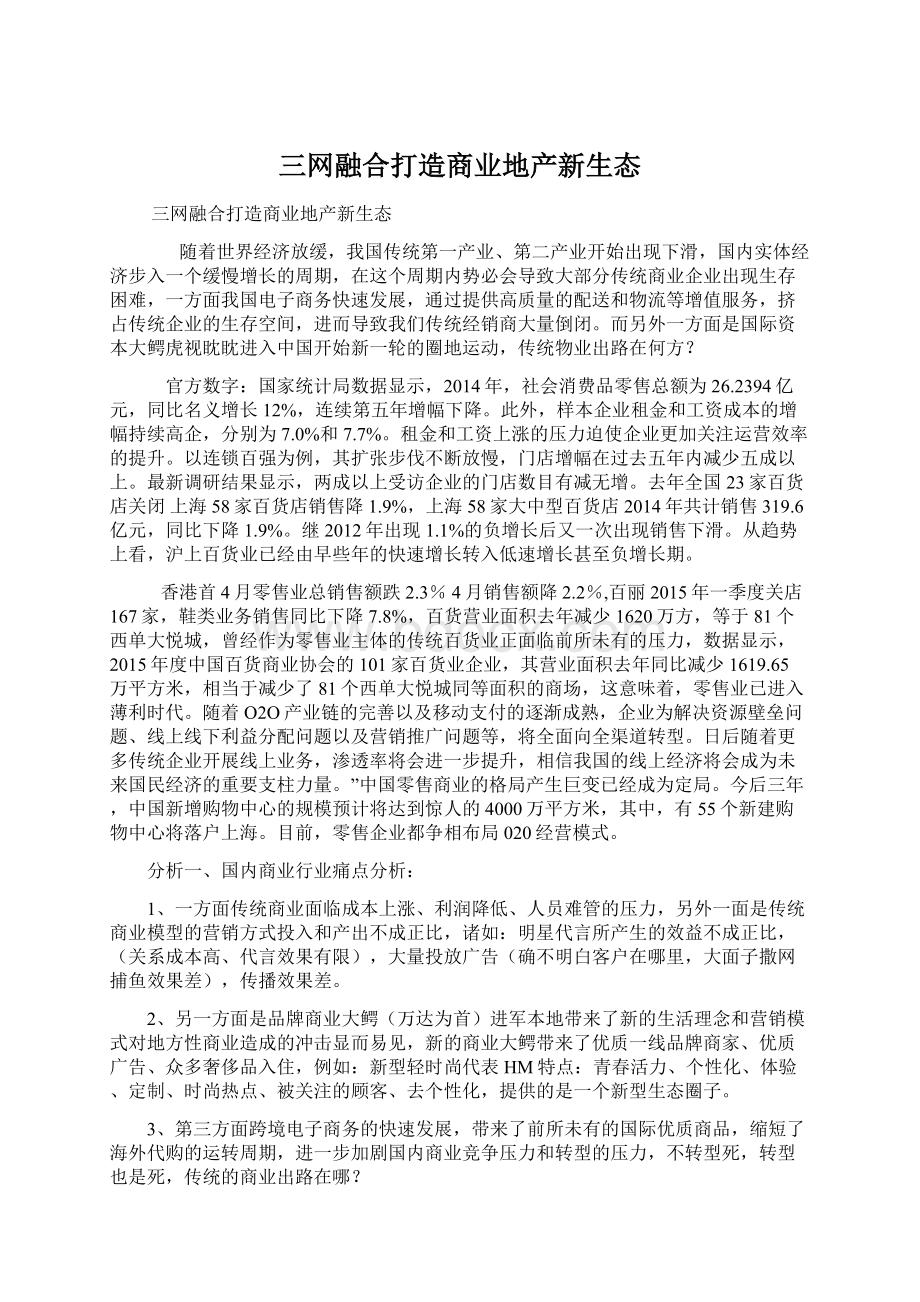 三网融合打造商业地产新生态.docx_第1页