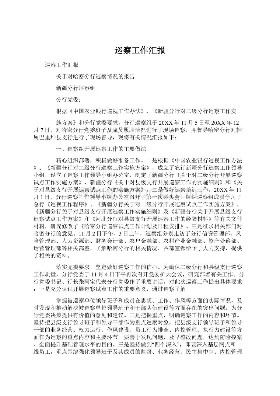 巡察工作汇报Word文档下载推荐.docx