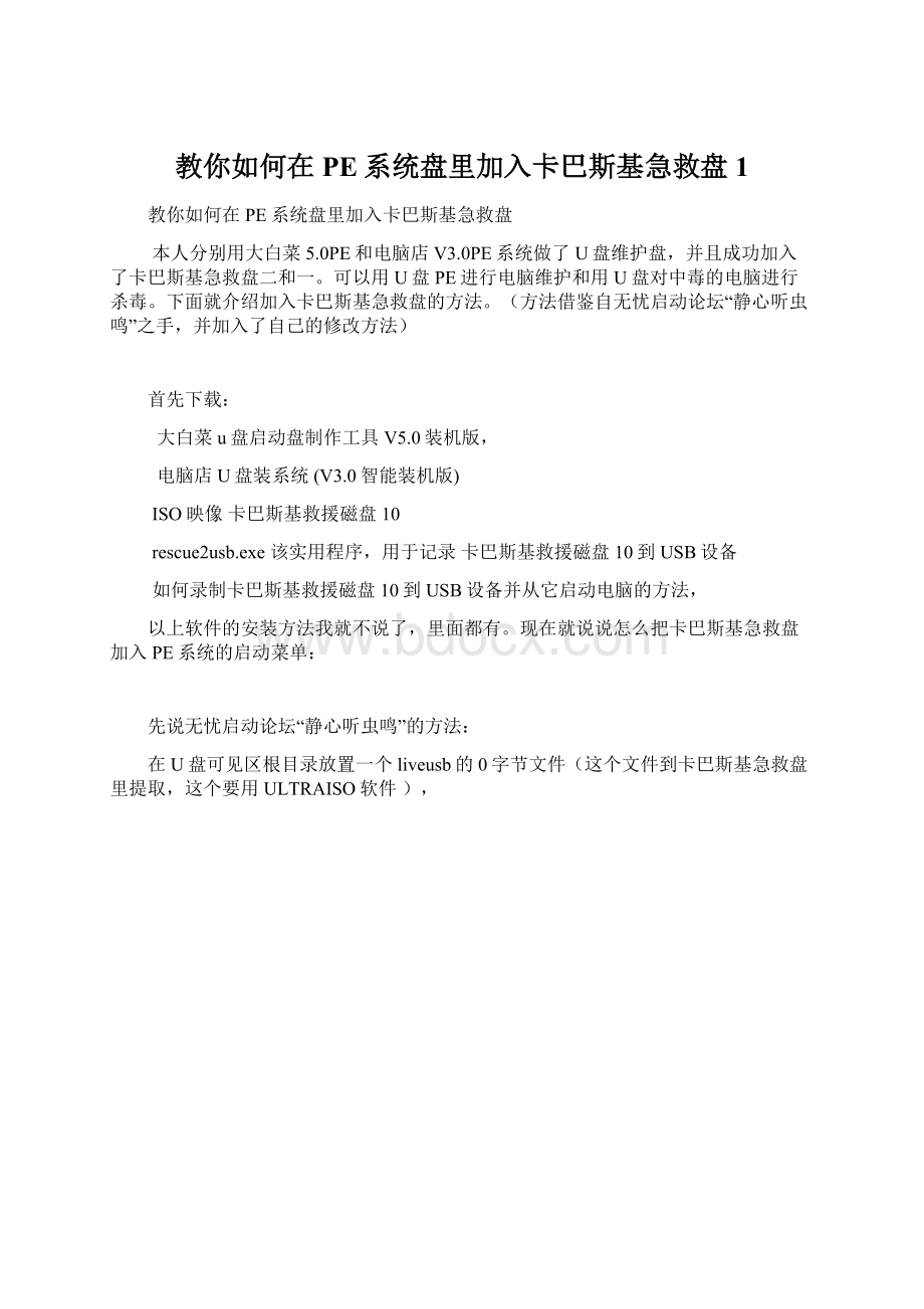 教你如何在PE系统盘里加入卡巴斯基急救盘1.docx