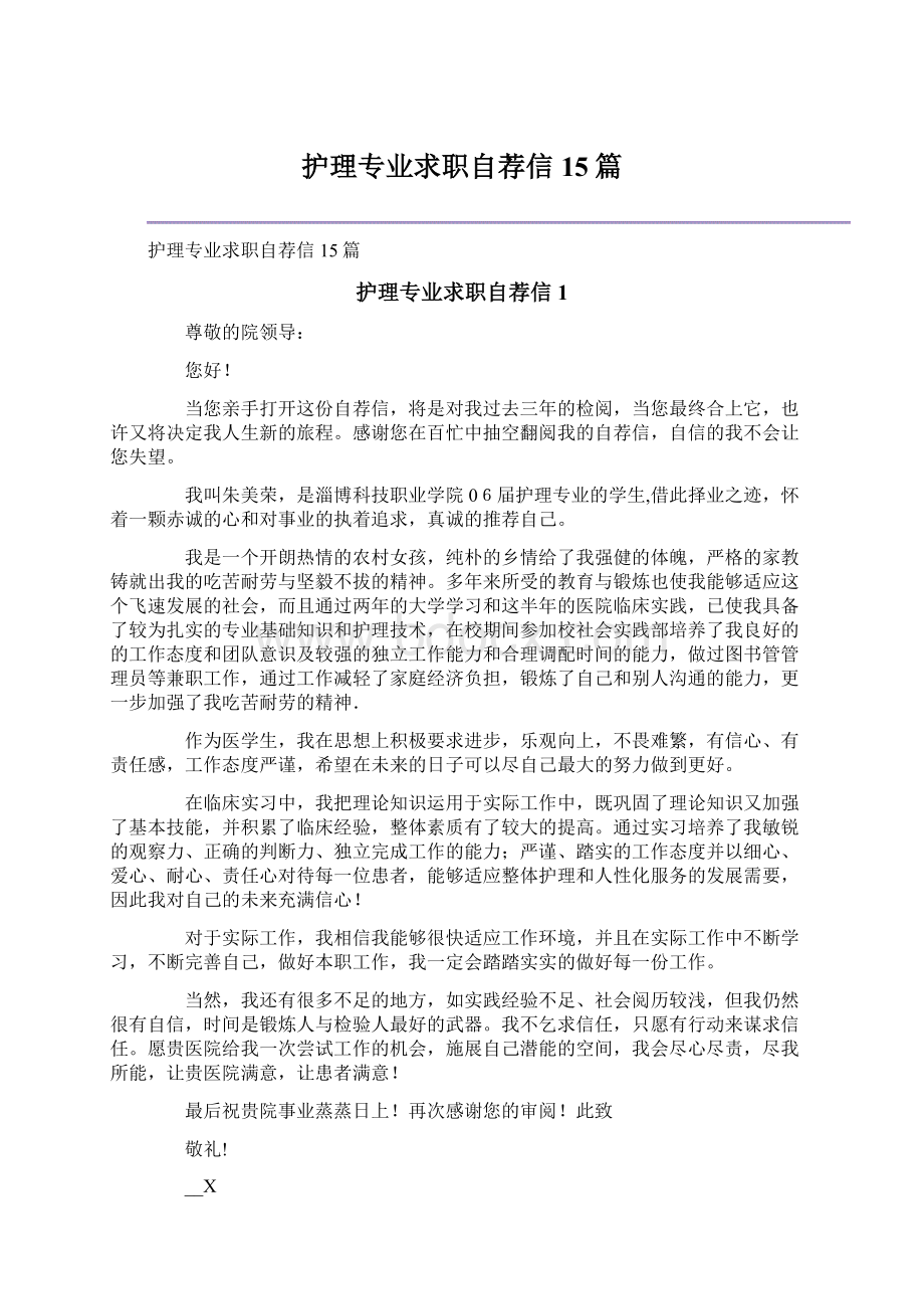 护理专业求职自荐信15篇Word文件下载.docx_第1页