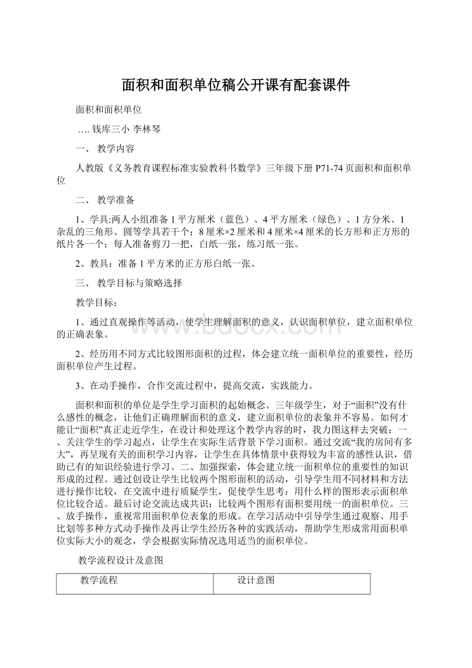 面积和面积单位稿公开课有配套课件.docx_第1页