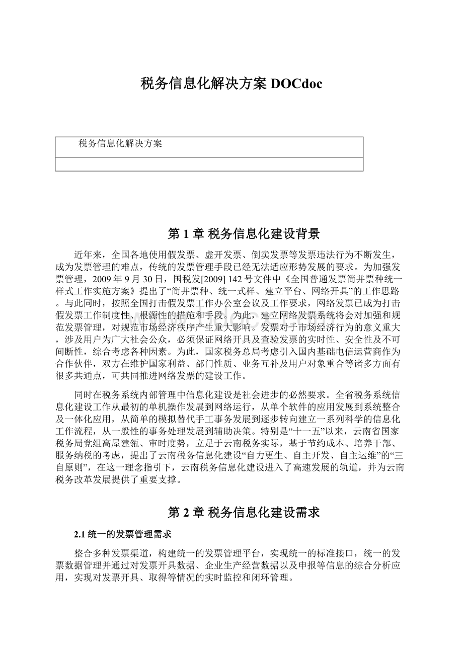 税务信息化解决方案DOCdocWord格式.docx_第1页