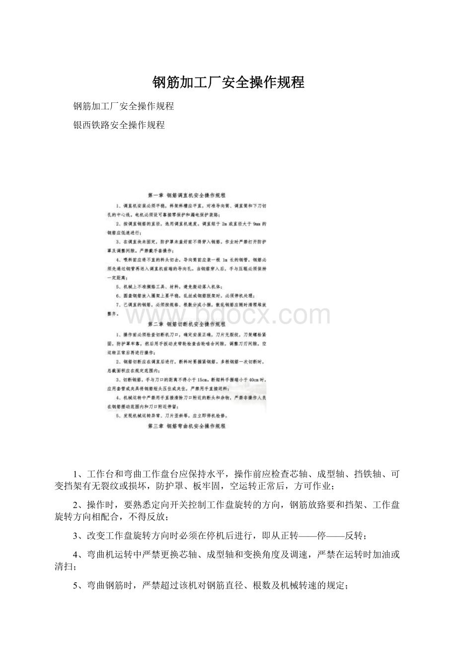 钢筋加工厂安全操作规程文档格式.docx_第1页