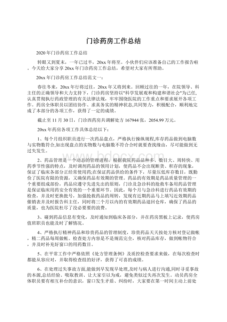 门诊药房工作总结Word格式.docx